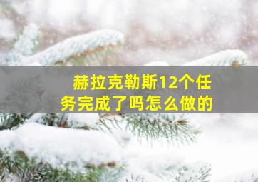 赫拉克勒斯12个任务完成了吗怎么做的