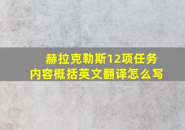 赫拉克勒斯12项任务内容概括英文翻译怎么写