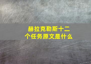 赫拉克勒斯十二个任务原文是什么