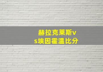 赫拉克莱斯vs埃因霍温比分