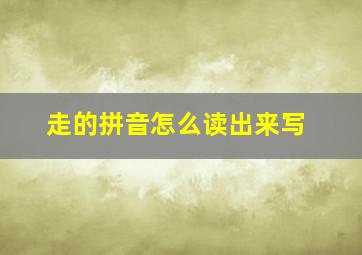 走的拼音怎么读出来写