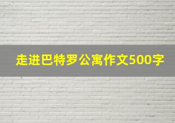 走进巴特罗公寓作文500字