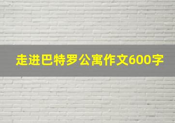 走进巴特罗公寓作文600字