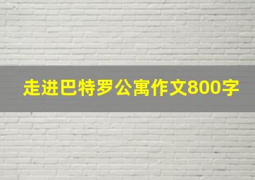 走进巴特罗公寓作文800字