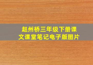 赵州桥三年级下册课文课堂笔记电子版图片