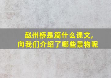 赵州桥是篇什么课文,向我们介绍了哪些景物呢