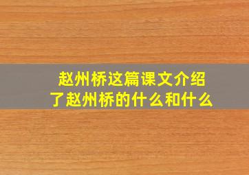 赵州桥这篇课文介绍了赵州桥的什么和什么