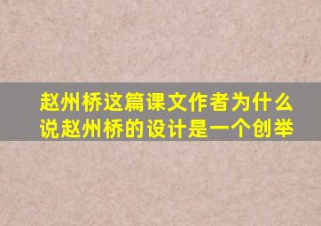 赵州桥这篇课文作者为什么说赵州桥的设计是一个创举