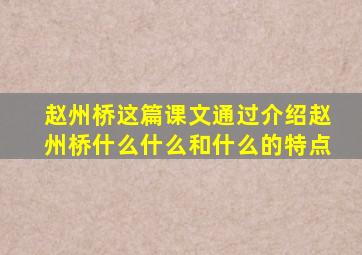 赵州桥这篇课文通过介绍赵州桥什么什么和什么的特点