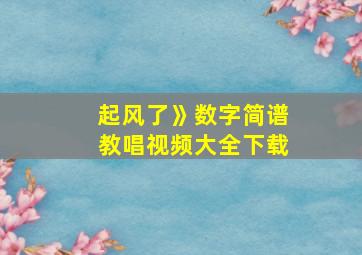 起风了》数字简谱教唱视频大全下载