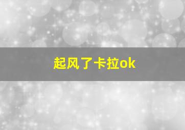 起风了卡拉ok