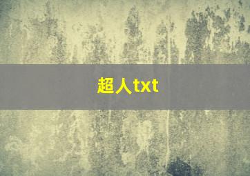 超人txt