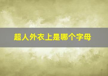 超人外衣上是哪个字母