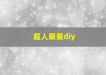 超人服装diy