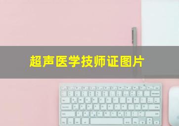 超声医学技师证图片