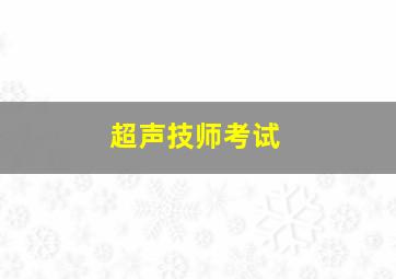 超声技师考试