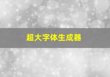 超大字体生成器