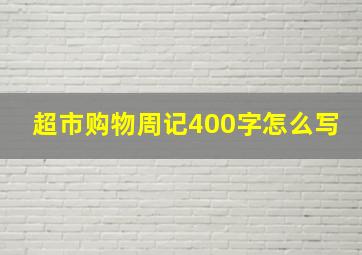 超市购物周记400字怎么写