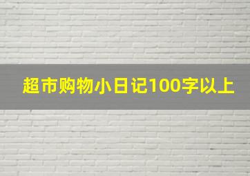 超市购物小日记100字以上