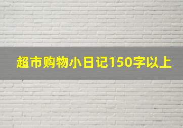 超市购物小日记150字以上