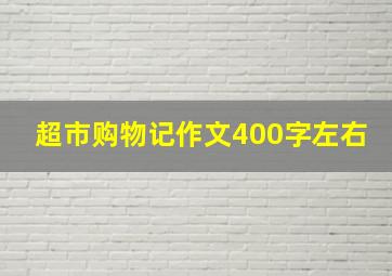 超市购物记作文400字左右