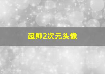 超帅2次元头像