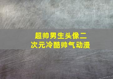 超帅男生头像二次元冷酷帅气动漫