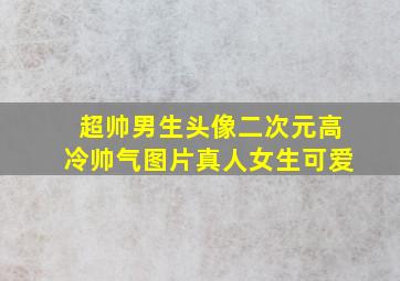 超帅男生头像二次元高冷帅气图片真人女生可爱