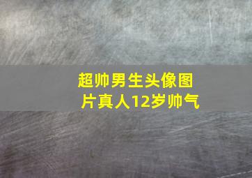 超帅男生头像图片真人12岁帅气