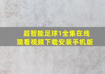 超智能足球1全集在线观看视频下载安装手机版