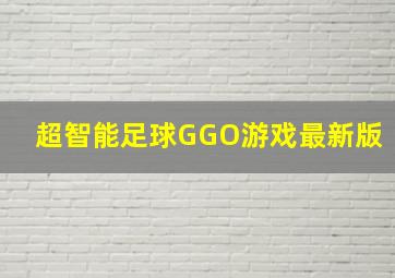 超智能足球GGO游戏最新版