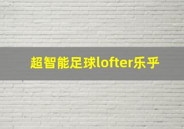 超智能足球lofter乐乎