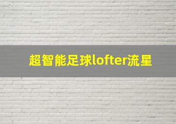 超智能足球lofter流星