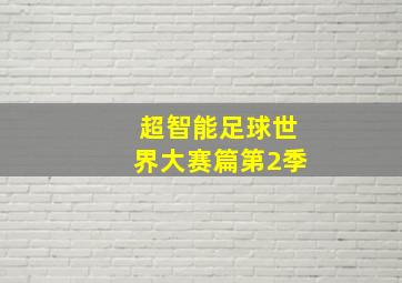 超智能足球世界大赛篇第2季