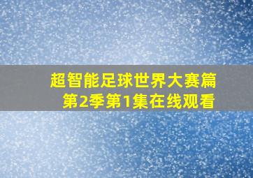 超智能足球世界大赛篇第2季第1集在线观看