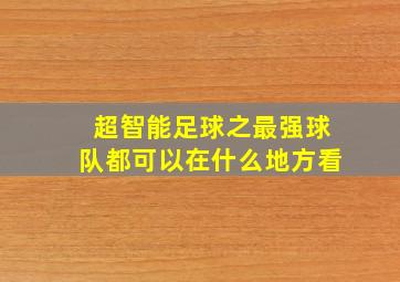 超智能足球之最强球队都可以在什么地方看