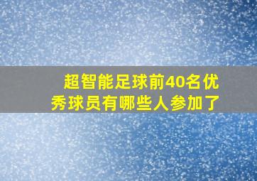 超智能足球前40名优秀球员有哪些人参加了