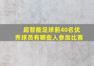 超智能足球前40名优秀球员有哪些人参加比赛