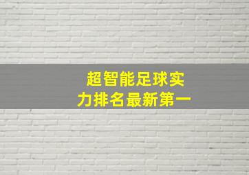 超智能足球实力排名最新第一