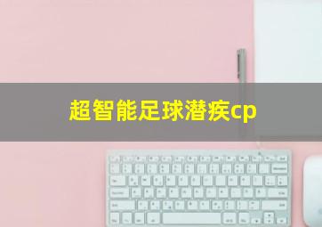 超智能足球潜疾cp