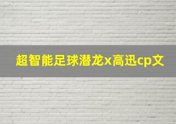 超智能足球潜龙x高迅cp文