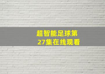 超智能足球第27集在线观看