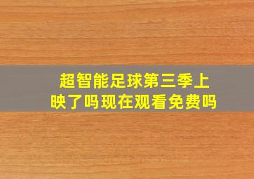 超智能足球第三季上映了吗现在观看免费吗