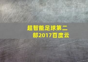 超智能足球第二部2017百度云