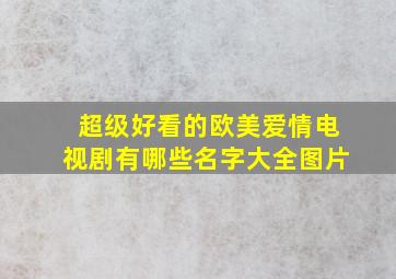 超级好看的欧美爱情电视剧有哪些名字大全图片