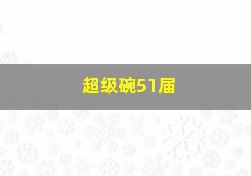 超级碗51届