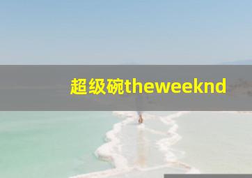 超级碗theweeknd