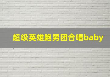 超级英雄跑男团合唱baby