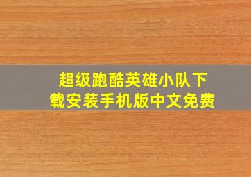 超级跑酷英雄小队下载安装手机版中文免费