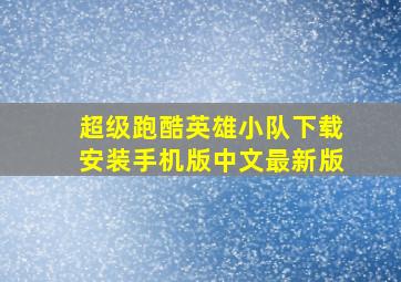 超级跑酷英雄小队下载安装手机版中文最新版